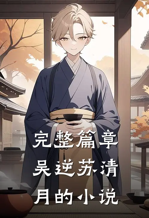 完整篇章吴逆苏清月的小说