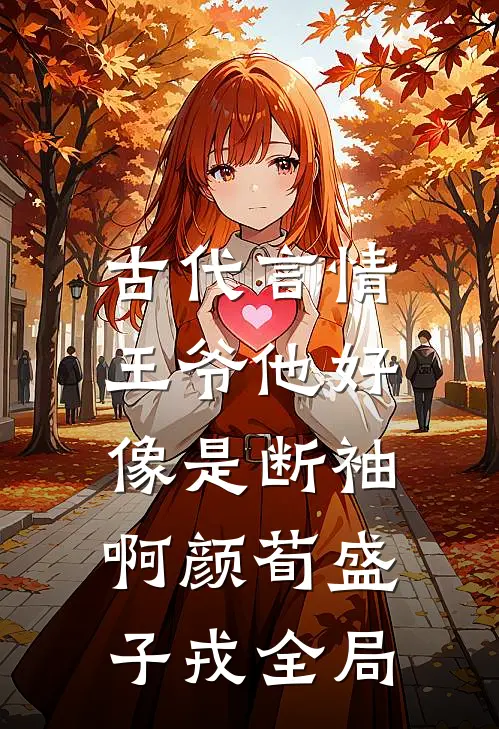 古代言情：王爷他好像是断袖啊颜荀盛子戎全局