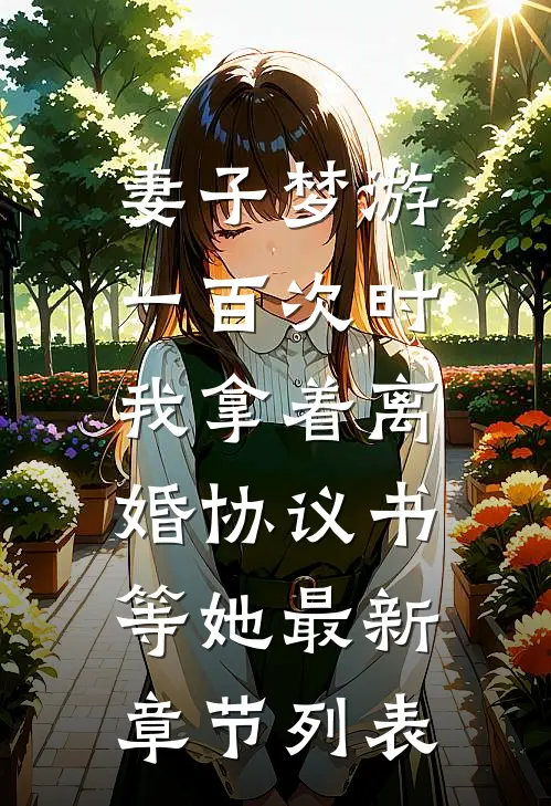 妻子梦游一百次时，我拿着离婚协议书等她最新章节列表