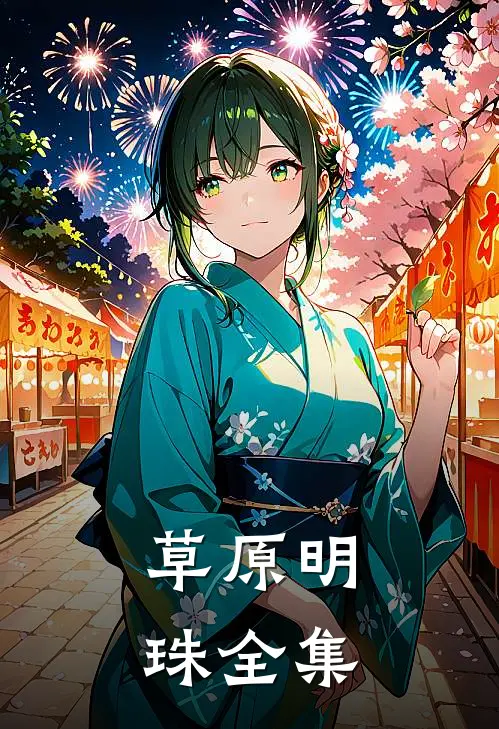 草原明珠 全集