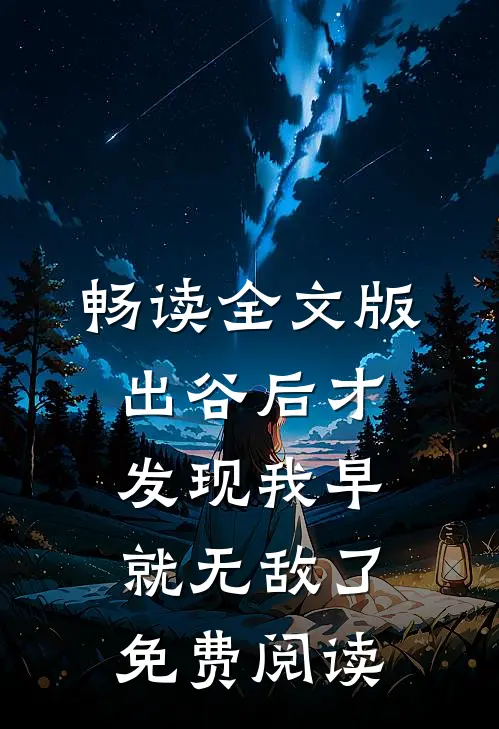 畅读全文版出谷后才发现我早就无敌了免费阅读
