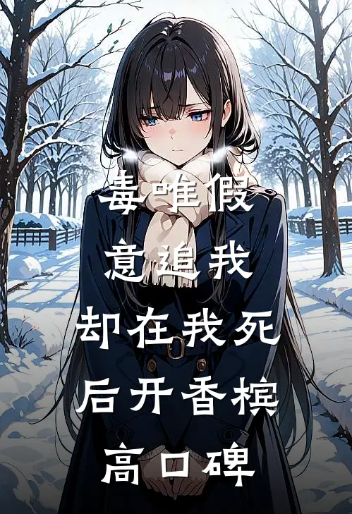 毒唯假意追我，却在我死后开香槟高口碑