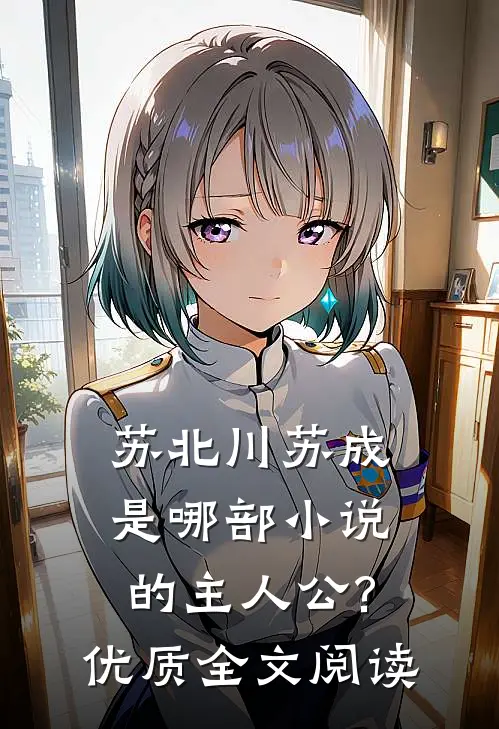 苏北川苏成是哪部小说的主人公?优质全文阅读