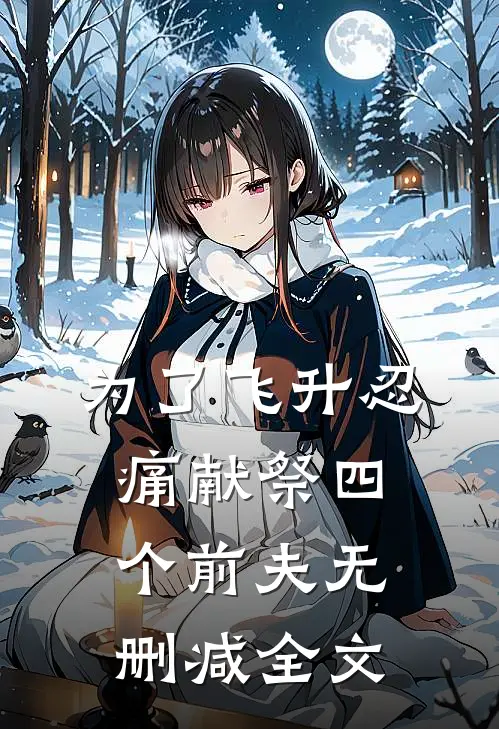 为了飞升忍痛献祭四个前夫无删减全文
