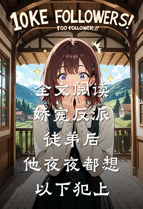 全文阅读娇宠反派徒弟后，他夜夜都想以下犯上