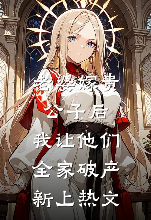 老婆嫁贵公子后，我让他们全家破产新上热文