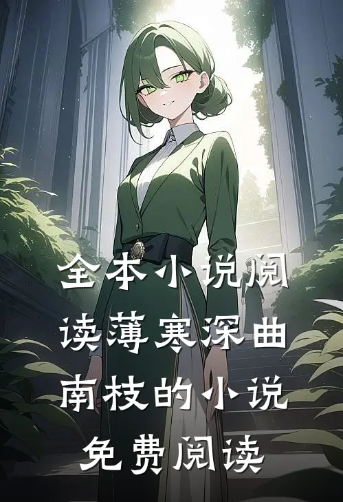 全本小说阅读薄寒深曲南枝的小说免费阅读