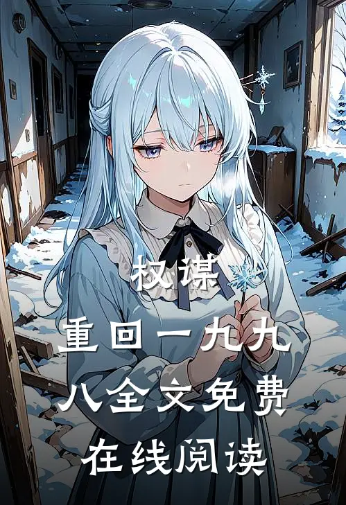 权谋：重回一九九八全文免费在线阅读