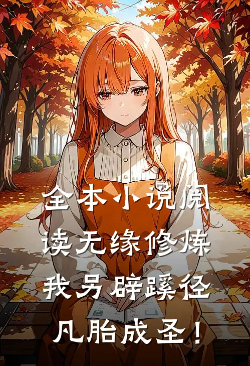 全本小说阅读无缘修炼，我另辟蹊径凡胎成圣！