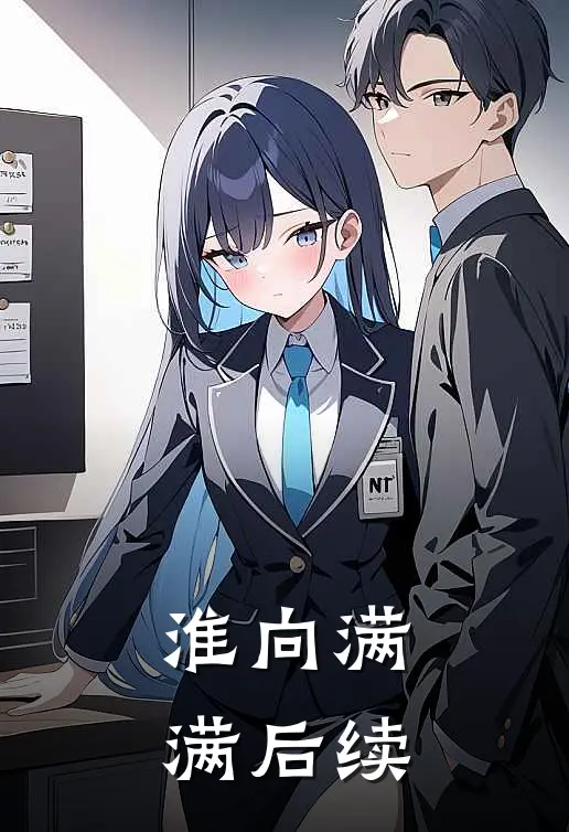 淮向满满后续