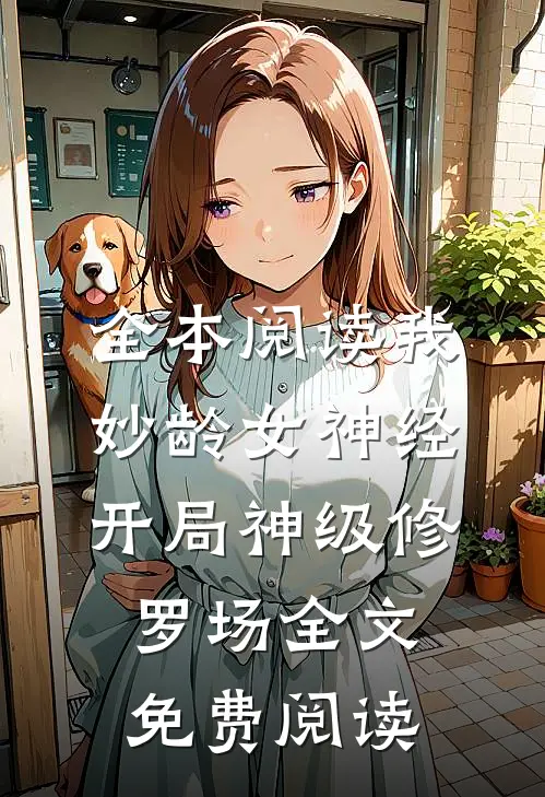 全本阅读我妙龄女神经开局神级修罗场全文免费阅读