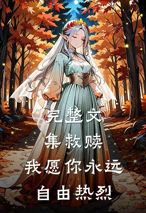 完整文集救赎：我愿你永远自由热烈