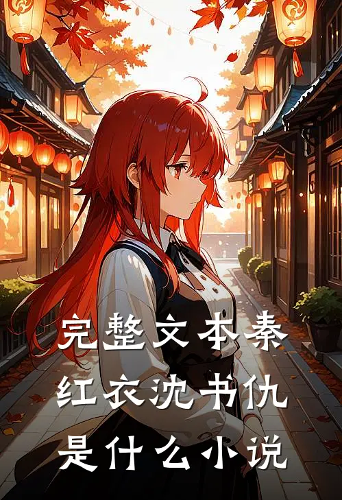 完整文本秦红衣沈书仇是什么小说