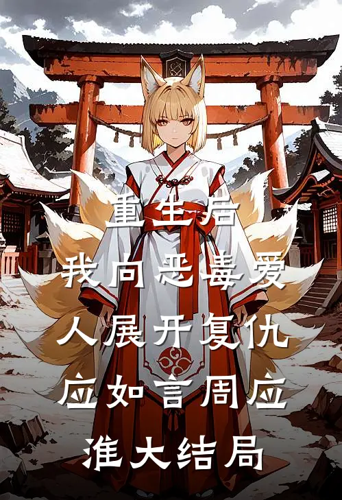 重生后，我向恶毒爱人展开复仇应如言周应淮大结局