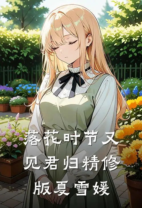 落花时节又见君归精修版夏雪媛