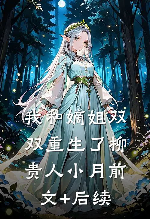 我和嫡姐双双重生了柳贵人小月前文+后续