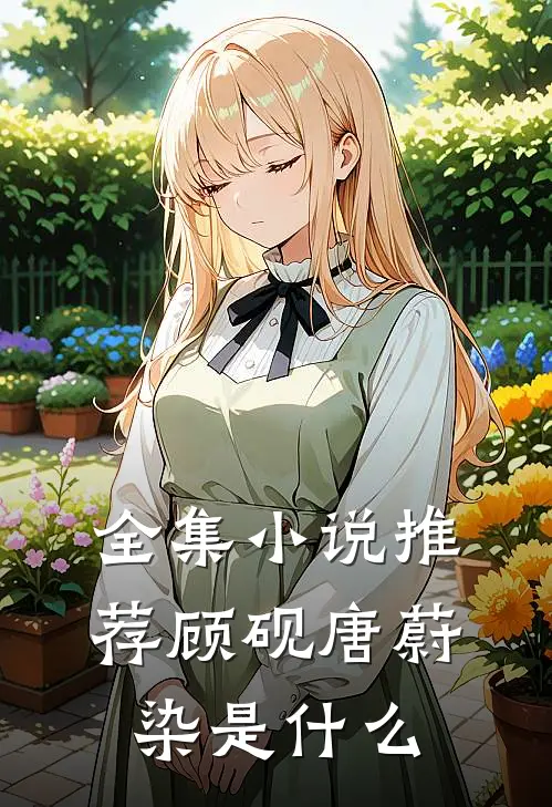 全集小说推荐顾砚唐蔚染是什么