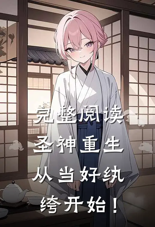 完整阅读圣神重生：从当好纨绔开始！
