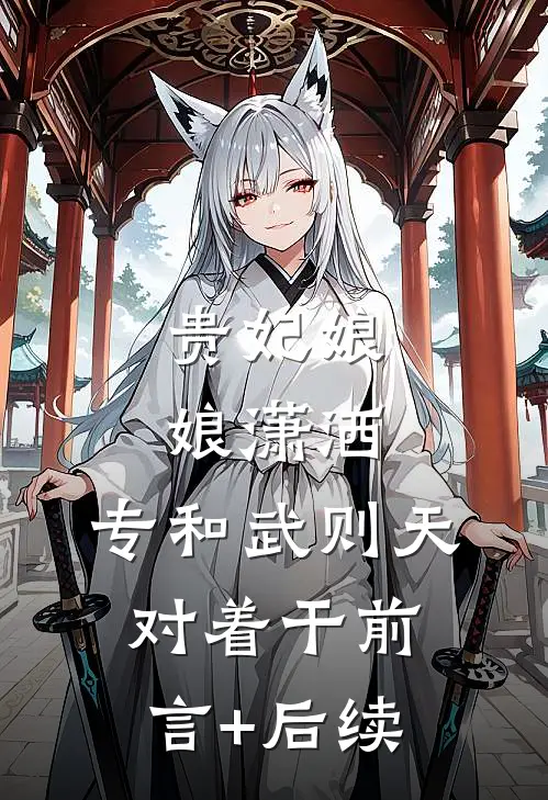 贵妃娘娘潇洒，专和武则天对着干前言+后续