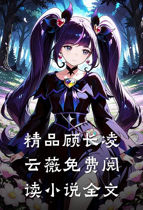精品顾长凌云薇免费阅读小说全文