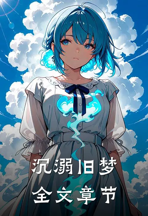 沉溺旧梦全文章节