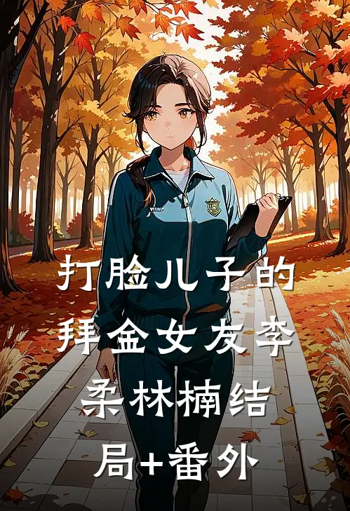 打脸儿子的拜金女友李柔林楠结局+番外
