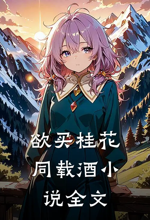 欲买桂花同载酒小说全文