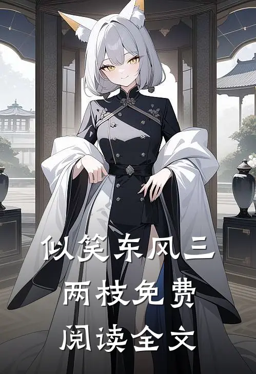 似笑东风三两枝免费阅读全文