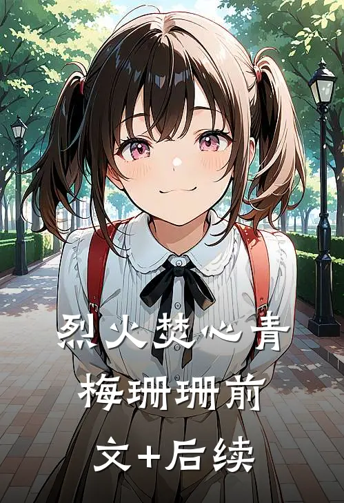 烈火焚心青梅珊珊前文+后续