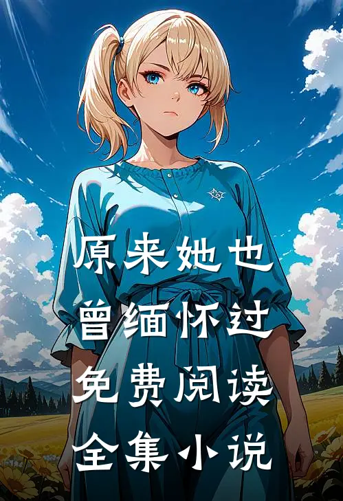 原来她也曾缅怀过免费阅读全集小说