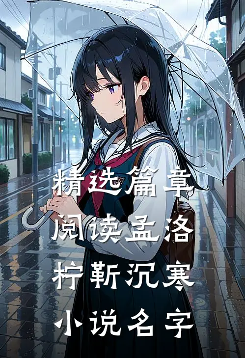 精选篇章阅读孟洛柠靳沉寒小说名字