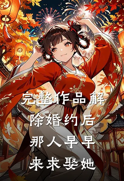 完整作品解除婚约后,那人早早来求娶她