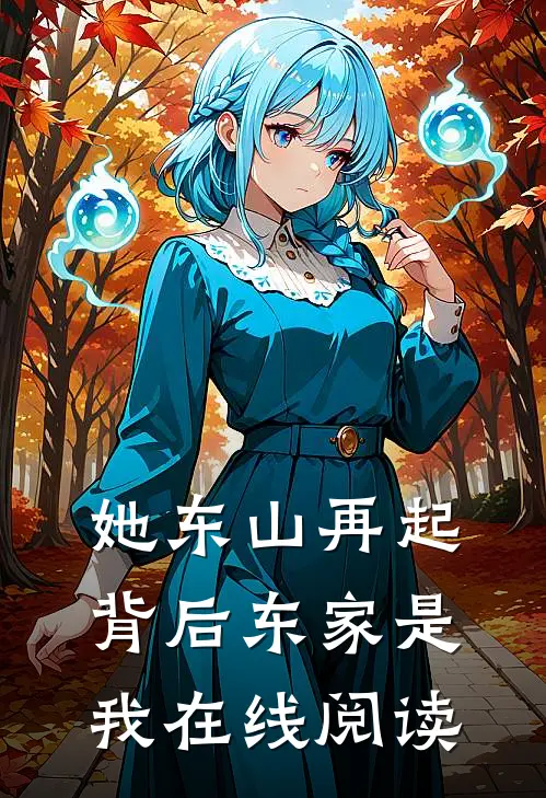 她东山再起，背后东家是我在线阅读