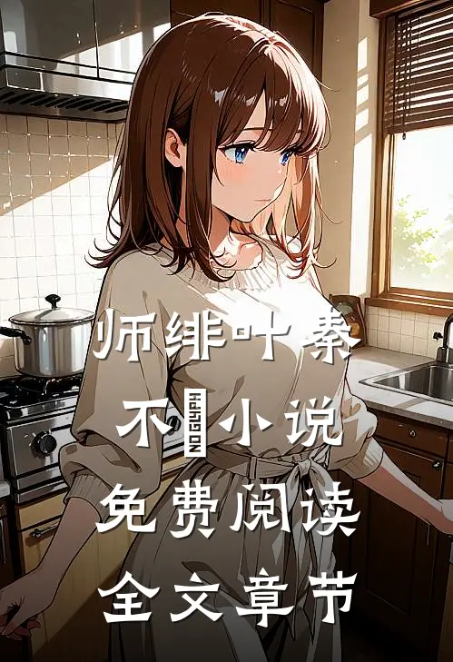 师绯叶秦不俍小说免费阅读全文章节