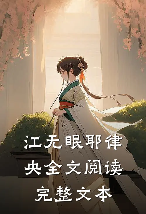 江无眠耶律央全文阅读完整文本