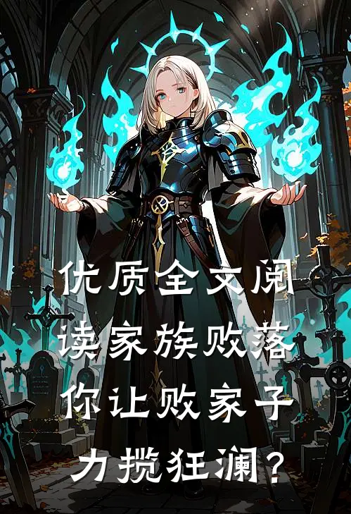 优质全文阅读家族败落，你让败家子力揽狂澜？
