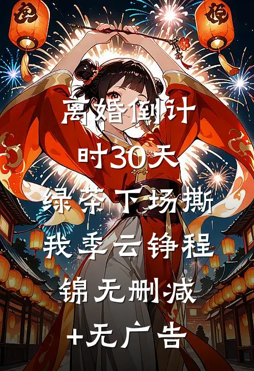 离婚倒计时30天，绿茶下场撕我季云铮程锦无删减+无广告