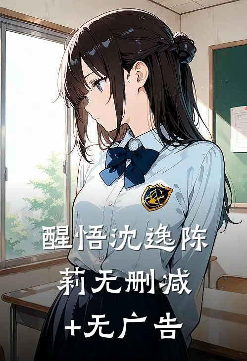 醒悟沈逸陈莉无删减+无广告