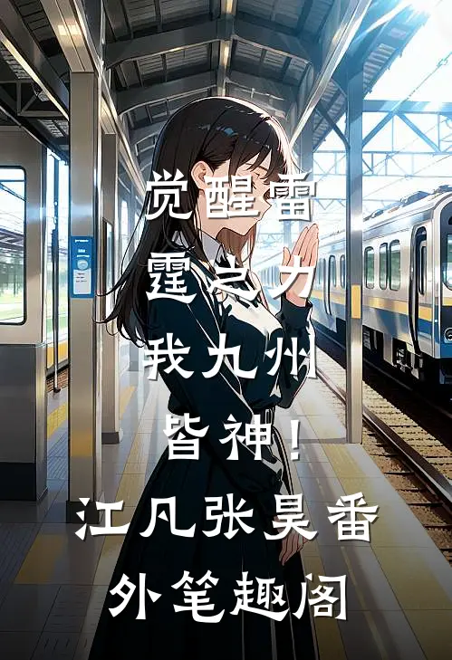 觉醒雷霆之力，我九州皆神！：江凡张昊番外笔趣阁