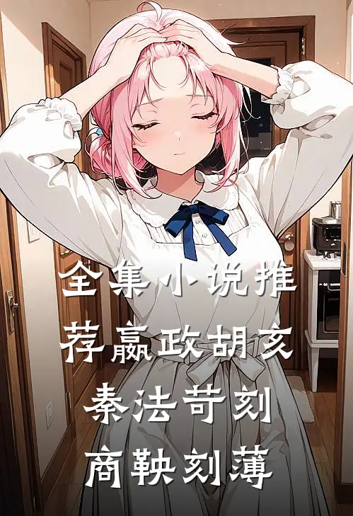 全集小说推荐嬴政胡亥秦法苛刻商鞅刻薄