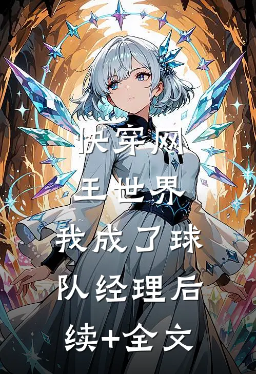 快穿网王世界，我成了球队经理后续+全文
