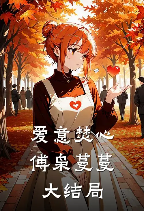爱意焚心傅枭蔓蔓大结局