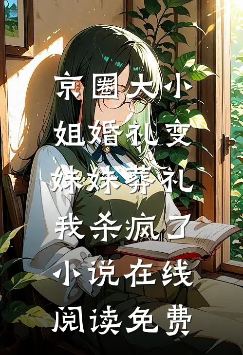 京圈大小姐婚礼变妹妹葬礼，我杀疯了小说在线阅读免费