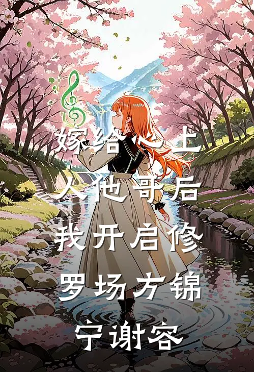 嫁给心上人他哥后，我开启修罗场方锦宁谢容