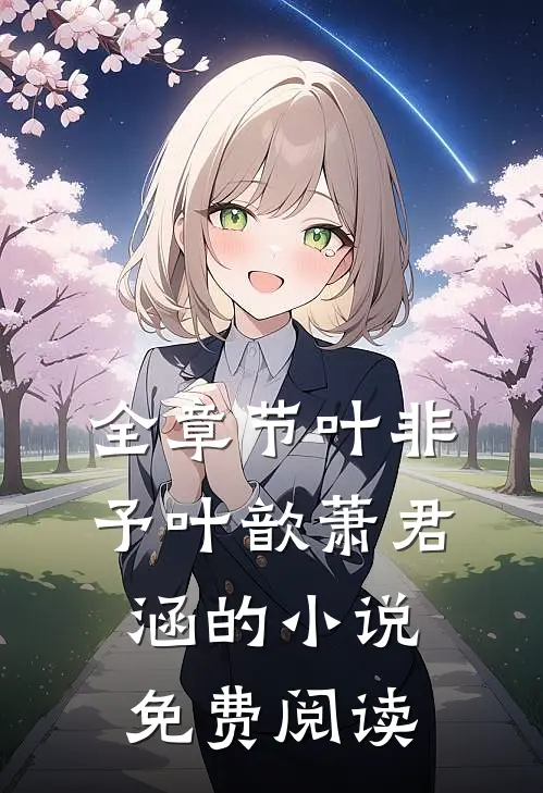 全章节叶非予叶歆萧君涵的小说免费阅读