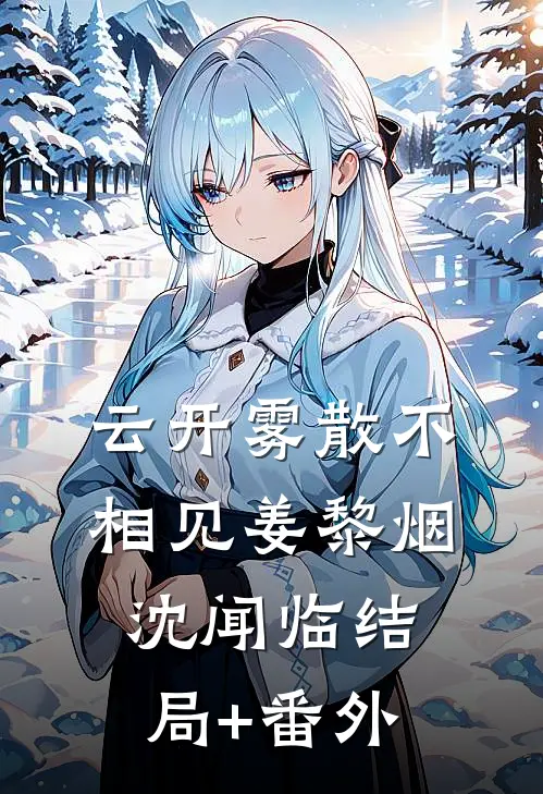 云开雾散不相见姜黎烟沈闻临结局+番外
