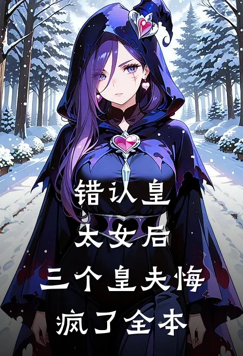 错认皇太女后，三个皇夫悔疯了全本