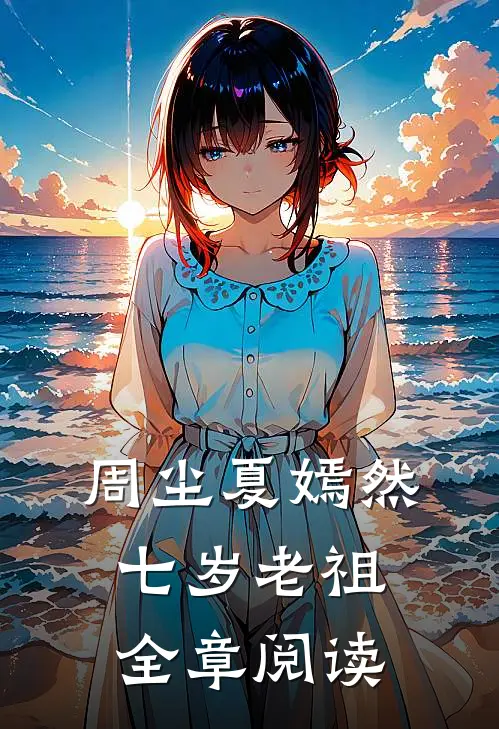 周尘夏嫣然七岁老祖全章阅读