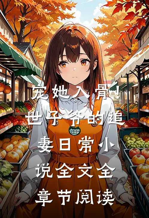 宠她入骨！世子爷的追妻日常小说全文全章节阅读