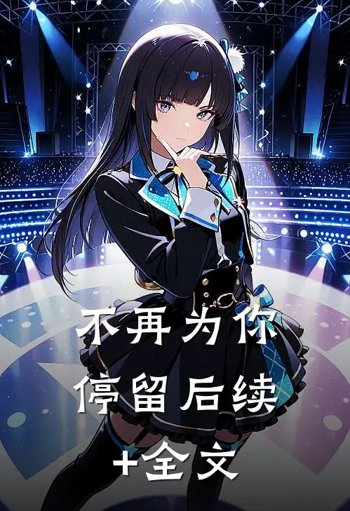 不再为你停留后续+全文